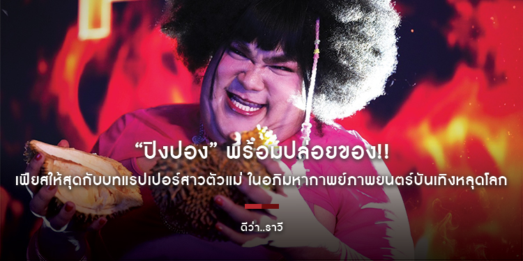 “ปิงปอง” พร้อมปล่อยของ!! เฟียสให้สุดกับบทแรปเปอร์สาวตัวแม่ ในอภิมหากาพย์ภาพยนตร์บันเทิงหลุดโลก “ดีว่า..ราวี” 